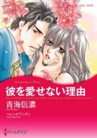 彼を愛せない理由【分冊】 1巻 ハーレクインコミックス