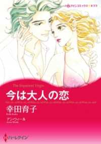 今は大人の恋【分冊】 1巻 ハーレクインコミックス