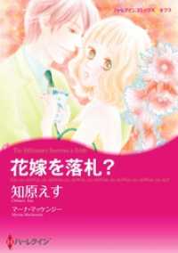 ハーレクインコミックス<br> 花嫁を落札？〈【スピンオフ】ウエディング・オークション〉【分冊】 3巻