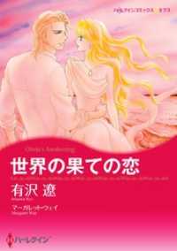 世界の果ての恋〈【スピンオフ】華麗なるバルフォア家〉【分冊】 2巻 ハーレクインコミックス