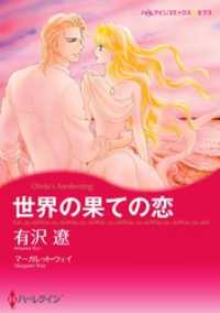 ハーレクインコミックス<br> 世界の果ての恋〈【スピンオフ】華麗なるバルフォア家〉【分冊】 10巻