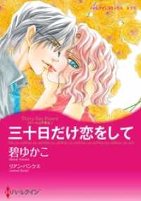 三十日だけ恋をして〈ルールは不要 ＩＩＩ〉【分冊】 12巻 ハーレクインコミックス