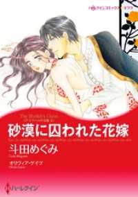 ハーレクインコミックス<br> 砂漠に囚われた花嫁〈アズマハルの玉座 ＩＩ〉【分冊】 1巻