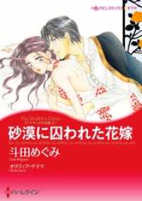 砂漠に囚われた花嫁〈アズマハルの玉座 ＩＩ〉【分冊】 12巻 ハーレクインコミックス