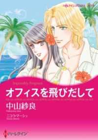 オフィスを飛びだして【分冊】 1巻 ハーレクインコミックス
