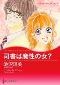 ハーレクインコミックス<br> 司書は魔性の女？〈【スピンオフ】モナハン兄弟の恋〉【分冊】 8巻