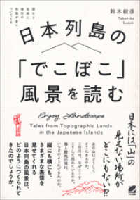 日本列島の「でこぼこ」風景を読む