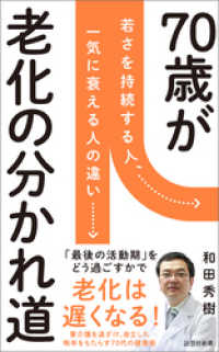 詩想社新書<br> 70歳が老化の分かれ道