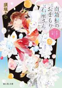 南箱根のおまもり石屋さん　水晶とふくふく白猫 富士見L文庫