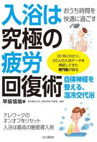 おうち時間を快適に過ごす 入浴は究極の疲労回復術 山と溪谷社