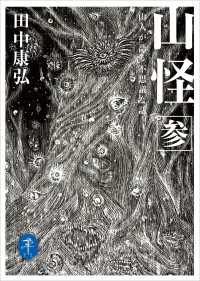 ヤマケイ文庫 山怪参 山人が語る不思議な話 山と溪谷社