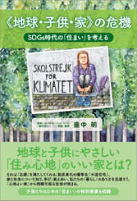 《地球・子供・家》の危機　SDGs時代の「住まい」を考える