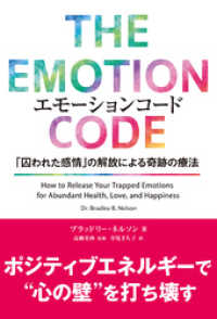 エモーションコード 「囚われた感情」の解放による奇跡の療法