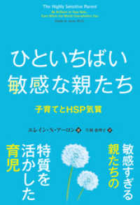 ひといちばい敏感な親たち 子育てとHSP気質