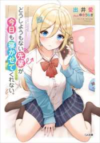 どうしようもない先輩が今日も寝かせてくれない。 GA文庫