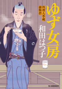 ゆず女房　料理人季蔵捕物控 時代小説文庫