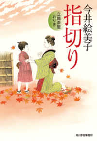 指切り　立場茶屋おりき 時代小説文庫