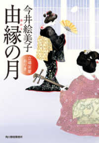 時代小説文庫<br> 由縁の月　立場茶屋おりき