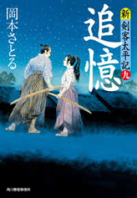 時代小説文庫<br> 追憶　新・剣客太平記（九）