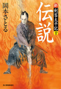 時代小説文庫<br> 伝説　新・剣客太平記（十）