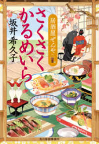 さくさくかるめいら　居酒屋ぜんや 時代小説文庫