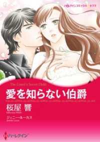 愛を知らない伯爵【分冊】 11巻 ハーレクインコミックス