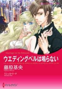 ハーレクインコミックス<br> ウエディングベルは鳴らない【分冊】 2巻