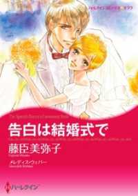 ハーレクインコミックス<br> 告白は結婚式で【分冊】 2巻