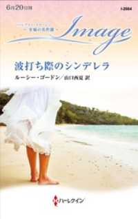ハーレクイン<br> 波打ち際のシンデレラ【ハーレクイン・イマージュ版】