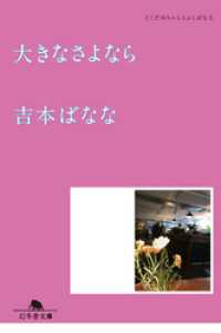 幻冬舎文庫<br> 大きなさよなら　どくだみちゃんとふしばな５