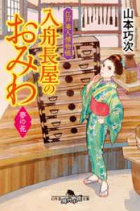 幻冬舎時代小説文庫<br> 江戸美人捕物帳　入舟長屋のおみわ　夢の花