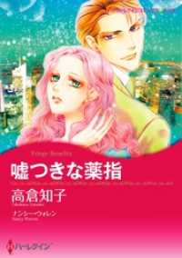 嘘つきな薬指【分冊】 9巻 ハーレクインコミックス