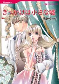 きっかけは小さな嘘【分冊】 2巻 ハーレクインコミックス