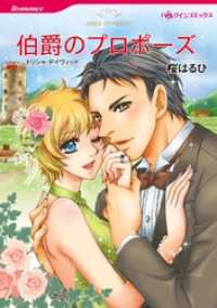 伯爵のプロポーズ【分冊】 3巻 ハーレクインコミックス