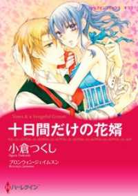 ハーレクインコミックス<br> 十日間だけの花婿〈【スピンオフ】疑惑のジュエリー〉【分冊】 11巻