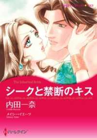 シークと禁断のキス【分冊】 10巻 ハーレクインコミックス