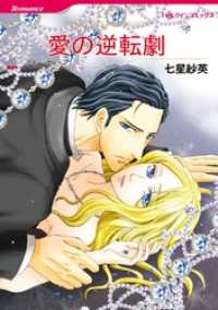 ハーレクインコミックス<br> 愛の逆転劇〈【スピンオフ】ラテン系大富豪との恋〉【分冊】 7巻