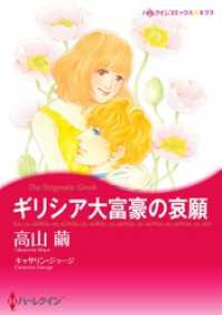 ギリシア大富豪の哀願【分冊】 2巻 ハーレクインコミックス