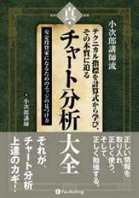 小次郎講師流　テクニカル指標を計算式から学び、その本質に迫る 真・チャート分析大全 ーー安定投資家になるためのエッジの見つけ方
