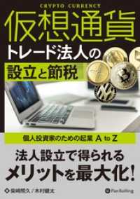 仮想通貨トレード法人の設立と節税  ――個人投資家のための起業 A to Z