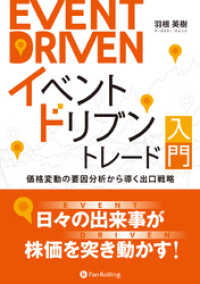 イベントドリブントレード入門　価格変動の要因分析から導く出口戦略