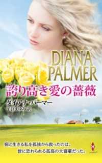 誇り高き愛の薔薇 ハーレクイン