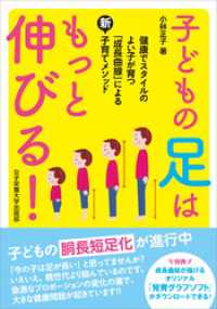 子どもの足はもっと伸びる！　健康でスタイルのよい子が育つ「成長曲線」による新・子育てメソッド