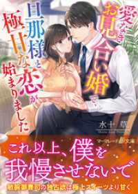 愛なきお見合い婚で、旦那様と極甘な恋が始まりました マーマレード文庫