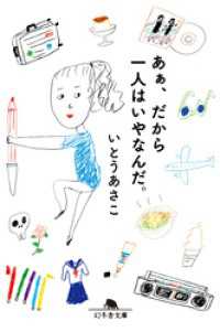 幻冬舎文庫<br> あぁ、だから一人はいやなんだ。