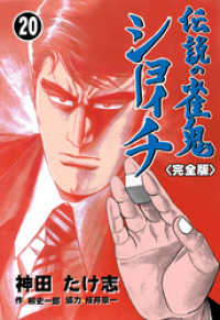 マンガの金字塔<br> 伝説の雀鬼　ショーイチ【完全版】　20