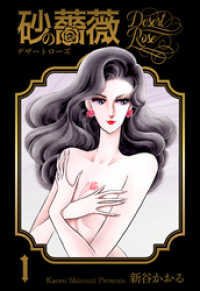 マンガの金字塔<br> 砂の薔薇　1