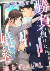 こはく文庫<br> 御曹司との勝負に負けたら、婚約を迫られました!