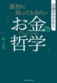 最初に知っておきたい「お金の哲学」