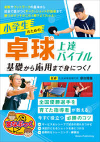 小学生のための卓球　上達バイブル　基礎から応用まで身につく！